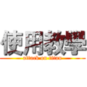 使用教學 (attack on titan)