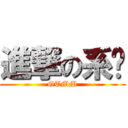 進撃の系啦 (GTMM)