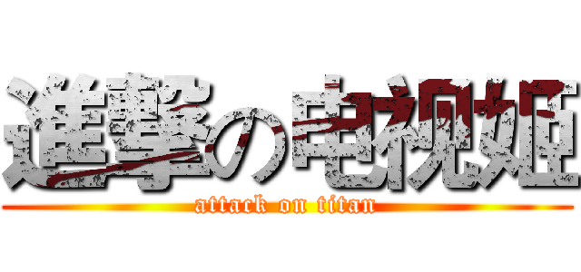 進撃の电视姬 (attack on titan)