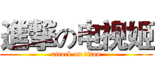 進撃の电视姬 (attack on titan)