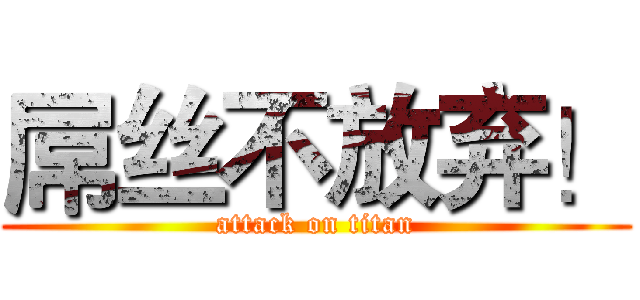 屌丝不放弃！ (attack on titan)