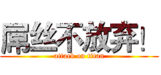 屌丝不放弃！ (attack on titan)