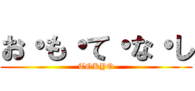 お・も・て・な・し (TOKYO)