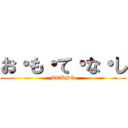 お・も・て・な・し (TOKYO)