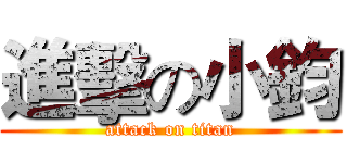 進擊の小鈞 (attack on titan)