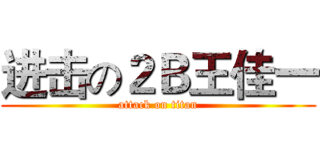 进击の２Ｂ王佳一 (attack on titan)