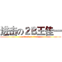 进击の２Ｂ王佳一 (attack on titan)