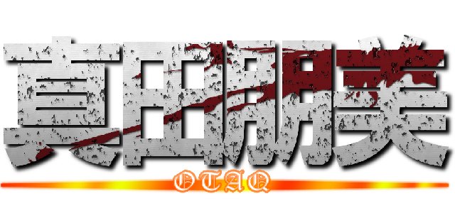 真田朋美 (OTAQ)