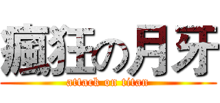 瘋狂の月牙 (attack on titan)