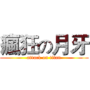 瘋狂の月牙 (attack on titan)