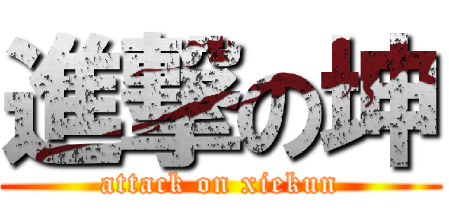 進撃の坤 (attack on xiekun)