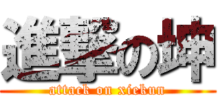 進撃の坤 (attack on xiekun)