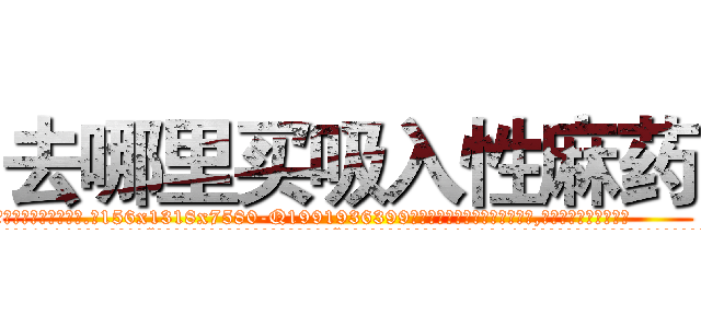 去哪里买吸入性麻药 (去哪里买吸入性麻药【电.话156x1318x7580-Q1991936399鑫宏药业】我们做的是长期生意,靠的是老客户长期支持
参考消息网2月20日报道 韩媒称，“剩女多、离婚率高的城市，房价一定会上涨。”这是中国经济学家金岩石2016年12月参加在上海举行的房地产相关论坛时说的话。
)