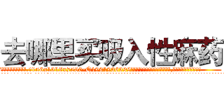去哪里买吸入性麻药 (去哪里买吸入性麻药【电.话156x1318x7580-Q1991936399鑫宏药业】我们做的是长期生意,靠的是老客户长期支持
参考消息网2月20日报道 韩媒称，“剩女多、离婚率高的城市，房价一定会上涨。”这是中国经济学家金岩石2016年12月参加在上海举行的房地产相关论坛时说的话。
)