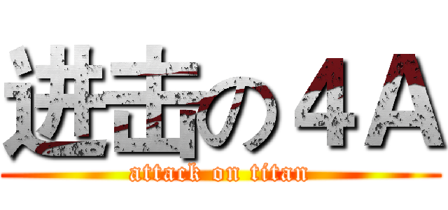 进击の４Ａ (attack on titan)