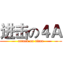 进击の４Ａ (attack on titan)