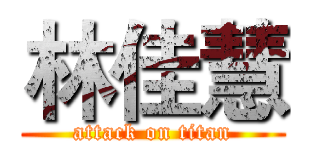 林佳慧 (attack on titan)