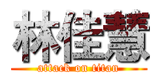 林佳慧 (attack on titan)