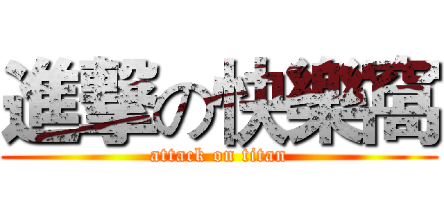 進撃の快樂窩 (attack on titan)
