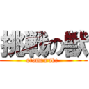 挑戦の獣 (otomamuke )