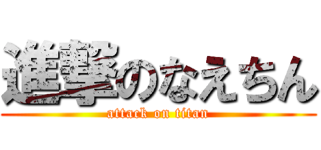 進撃のなえちん (attack on titan)