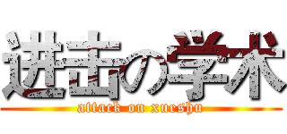 进击の学术 (attack on xueshu)