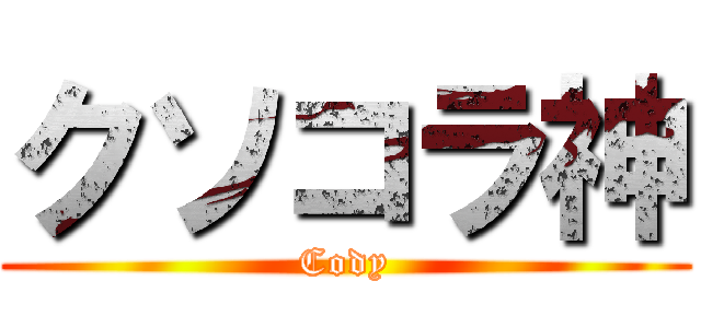 クソコラ神 (Cody)