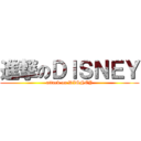 進撃のＤＩＳＮＥＹ (attack on DISNEY)