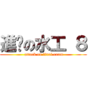 進擊の水工 ８ ( attack on final exam)