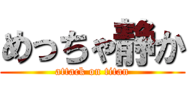 めっちゃ静か (attack on titan)