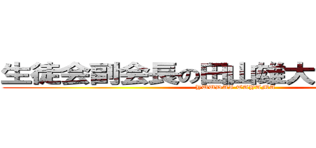 生徒会副会長の田山雄大の公式サイト (YUUDAI TAYAMA)