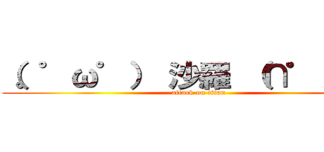 （。゜ω゜） 沙羅 （∩゜д゜） (attack on titan)