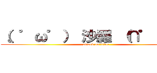 （。゜ω゜） 沙羅 （∩゜д゜） (attack on titan)