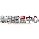 新聞信息中心 (News & Information Center)