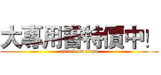 大專用書特價中！ (attack on titan)