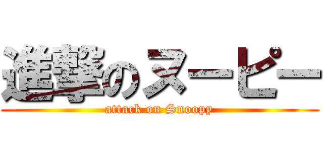 進撃のヌーピー (attack on Snoopy)