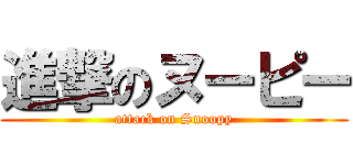 進撃のヌーピー (attack on Snoopy)