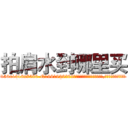 拍肩水到哪里买 (拍肩水到哪里买【电.话156x1318x7580-Q1991936399鑫宏药业】我们做的是长期生意,靠的是老客户长期支持
参考消息网2月20日报道 韩媒称，“剩女多、离婚率高的城市，房价一定会上涨。”这是中国经济学家金岩石2016年12月参加在上海举行的房地产相关论坛时说的话。
)