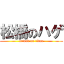 松橋のハゲ (attack on titan)