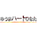 ゆうまハートひなた (attack on titan)