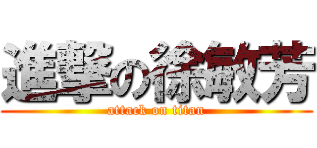 進撃の徐敏芳 (attack on titan)