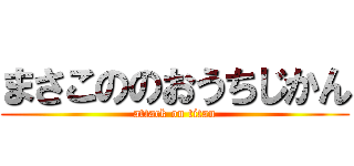 まさこののおうちじかん (attack on titan)