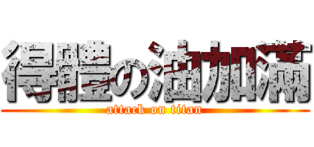 得體の油加滿 (attack on titan)