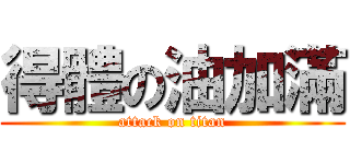 得體の油加滿 (attack on titan)