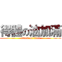 得體の油加滿 (attack on titan)