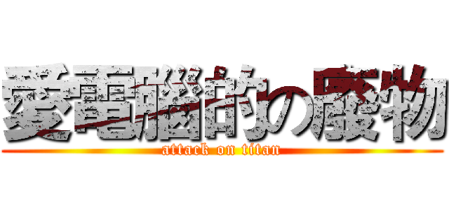 愛電腦的の廢物 (attack on titan)