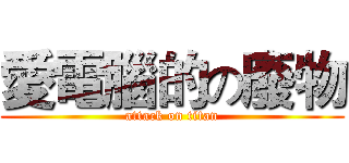 愛電腦的の廢物 (attack on titan)