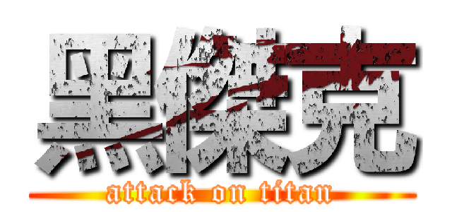 黑傑克 (attack on titan)