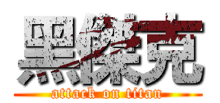 黑傑克 (attack on titan)