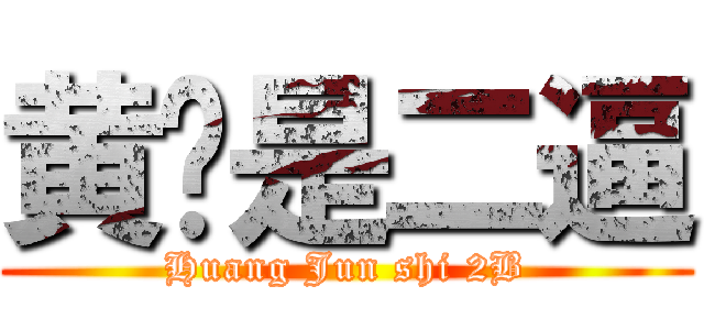 黄骏是二逼 (Huang Jun shi 2B)